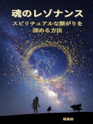 cover image of 魂のレゾナンス：スピリチュアルな繋がりを深める方法